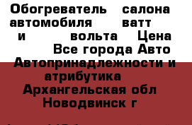 Обогреватель   салона  автомобиля  300 ватт,  12   и   24    вольта. › Цена ­ 1 650 - Все города Авто » Автопринадлежности и атрибутика   . Архангельская обл.,Новодвинск г.